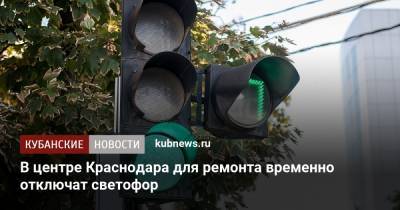 В центре Краснодара для ремонта временно отключат светофор