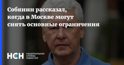 Собянин рассказал, когда в Москве могут снять основные ограничения