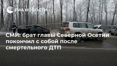 СМИ: брат главы Северной Осетии покончил с собой после смертельного ДТП
