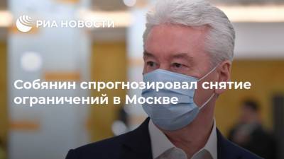 Собянин спрогнозировал снятие ограничений в Москве