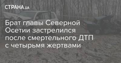 Брат главы Северной Осетии застрелился после смертельного ДТП с четырьмя жертвами