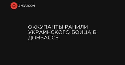 Оккупанты ранили украинского бойца в Донбассе