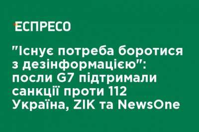"Существует потребность бороться с дезинформацией": послы G7 поддержали санкции против 112 Украина, ZIK и NewsOne