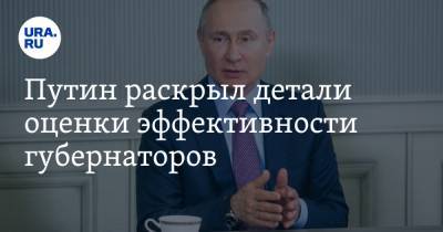 Путин раскрыл детали оценки эффективности губернаторов