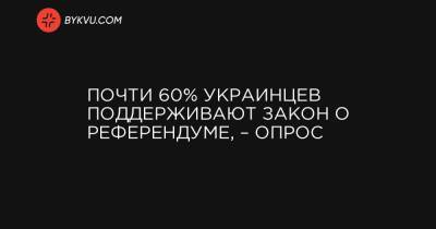 Почти 60% украинцев поддерживают закон о референдуме, – опрос