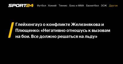 Глейхенгауз о конфликте Железнякова и Плющенко: «Негативно отношусь к вызовам на бои. Все должно решаться на льду»