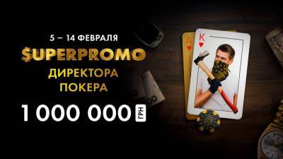 Суперпромо "Директора покера": 1,000,000 гривен для игроков PokerMatch! - 24tv.ua