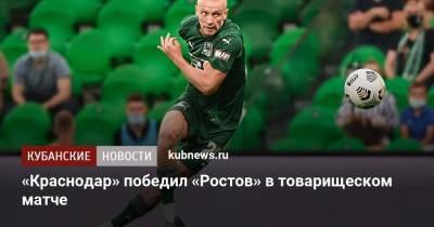 «Краснодар» победил «Ростов» в товарищеском матче