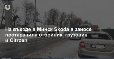 На въезде в Минск Skoda в заносе протаранила отбойник, грузовик и Citroen