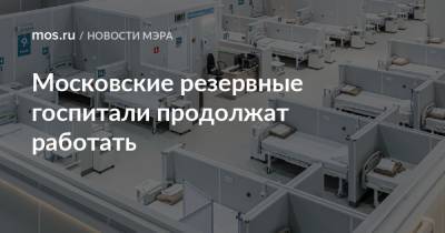 Московские резервные госпитали продолжат работать
