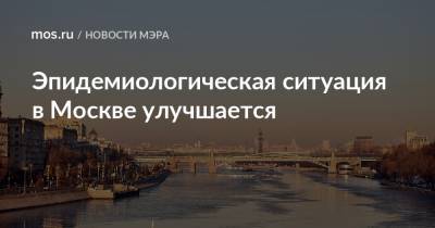 Эпидемиологическая ситуация в Москве улучшается