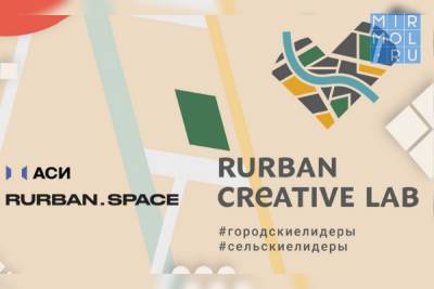 Агентство стратегических инициатив по продвижению новых проектов реализует программу «RurbanCreativeLab»