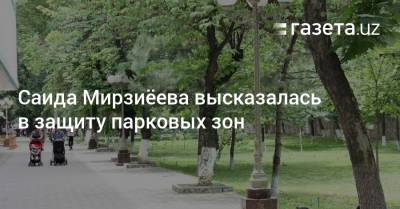 Саида Мирзиёева высказалась в защиту парковых зон