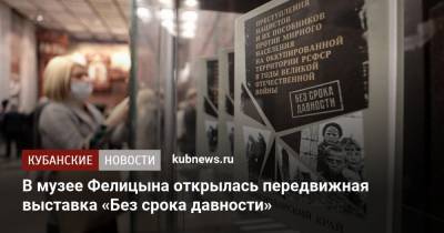 В музее Фелицына открылась передвижная выставка «Без срока давности»