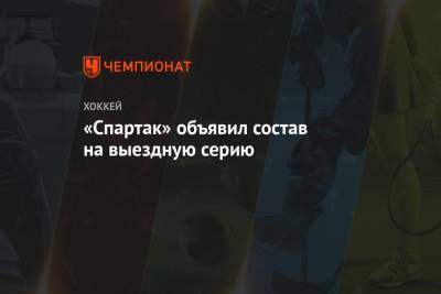 «Спартак» объявил состав на выездную серию