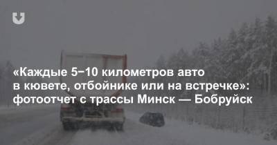 «Каждые 5−10 километров авто в кювете, отбойнике или на встречке»: фотоотчет с трассы Минск — Бобруйск