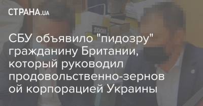 СБУ объявило "пидозру" гражданину Британии, который руководил продовольственно-зерновой корпорацией Украины