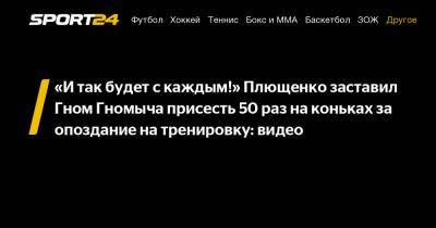 «И так будет с каждым!» Плющенко заставил Гном Гномыча присесть 50 раз на коньках за опоздание на тренировку: видео