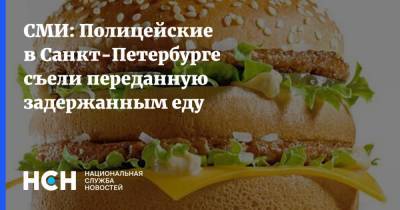 СМИ: Полицейские в Санкт-Петербурге съели переданную задержанным еду