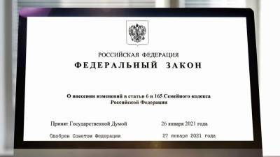 Владимир Путин подписал закон о поправках в Семейный кодекс