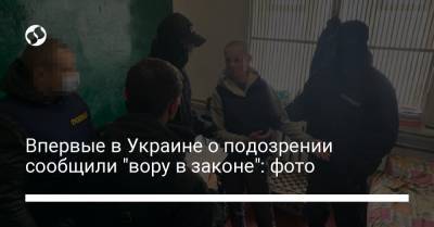Впервые в Украине о подозрении сообщили "вору в законе": фото
