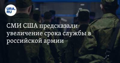 СМИ США предсказали увеличение срока службы в российской армии