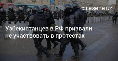 Узбекистанцев в РФ призвали не участвовать в протестах
