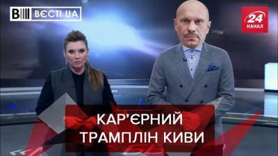 Вести.UA: Илья Кива теперь будет работать со Скабеевой