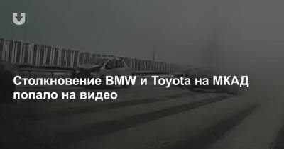 Столкновение BMW и Toyota на МКАД попало на видео