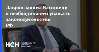 Лавров заявил Блинкену о необходимости уважать законодательство РФ