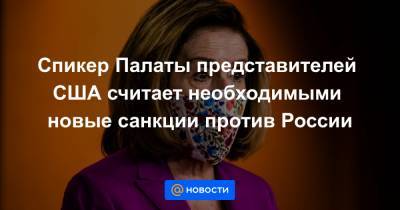 Спикер Палаты представителей США считает необходимыми новые санкции против России