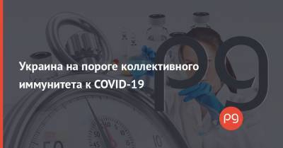 Украина на пороге коллективного иммунитета к COVID-19