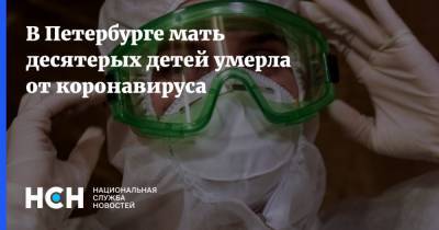 В Петербурге мать десятерых детей умерла от коронавируса