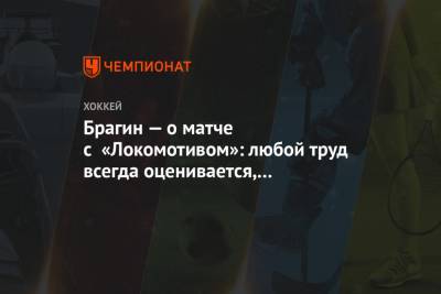 Брагин — о матче с «Локомотивом»: любой труд всегда оценивается, СКА повезло в овертайме