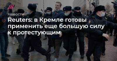 Reuters: в Кремле готовы применить еще большую силу к протестующим