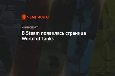 В Steam появилась страница World of Tanks
