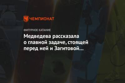 Медведева рассказала о главной задаче, стоящей перед ней и Загитовой на командном турнире