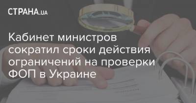 Кабинет министров сократил сроки действия ограничений на проверки ФОП в Украине