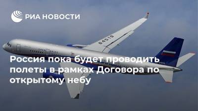 Россия пока будет проводить полеты в рамках Договора по открытому небу