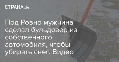Под Ровно мужчина сделал бульдозер из собственного автомобиля, чтобы убирать снег. Видео