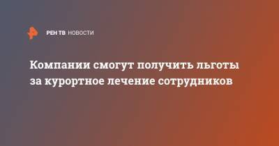 Компании смогут получить льготы за курортное лечение сотрудников