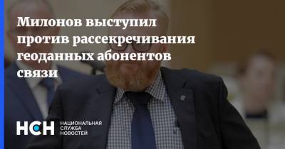 Милонов выступил против рассекречивания геоданных абонентов связи
