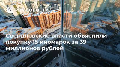 Свердловские власти объяснили покупку 15 иномарок за 39 миллионов рублей