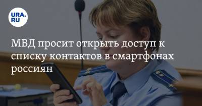 МВД просит открыть доступ к списку контактов в смартфонах россиян