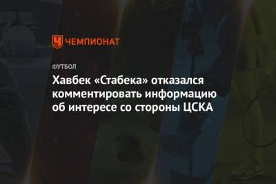 Хавбек «Стабека» отказался комментировать информацию об интересе со стороны ЦСКА