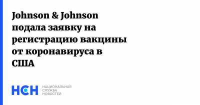 Johnson & Johnson подала заявку на регистрацию вакцины от коронавируса в США