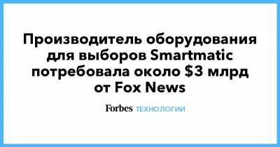 Производитель оборудования для выборов Smartmatic потребовала около $3 млрд от Fox News