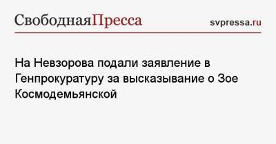На Невзорова подали заявление в Генпрокуратуру за высказывание о Зое Космодемьянской