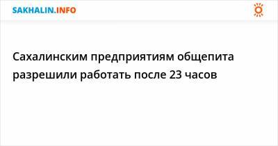 Сахалинским предприятиям общепита разрешили работать после 23 часов