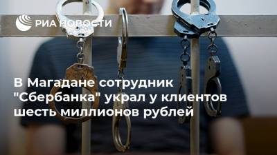 В Магадане сотрудник "Сбербанка" украл у клиентов шесть миллионов рублей